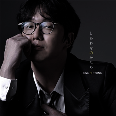 성시경 - しあわせのかたち (CD)