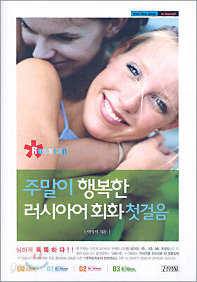 주말이 행복한 러시아어 회화 첫걸음