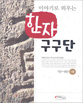 이야기로 외우는 한자 구구단 1