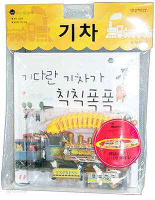기다란 기차가 칙칙폭폭