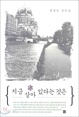 지금 살아있다는 것은