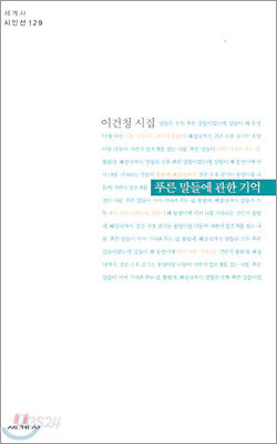 푸른 말들에 관한 기억