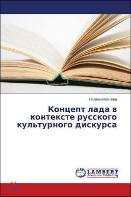 Kontsept lada v kontekste russkogo kul'turnogo diskursa