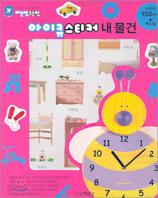 아이큐스티커 내 물건
