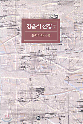 김윤식 선집 7