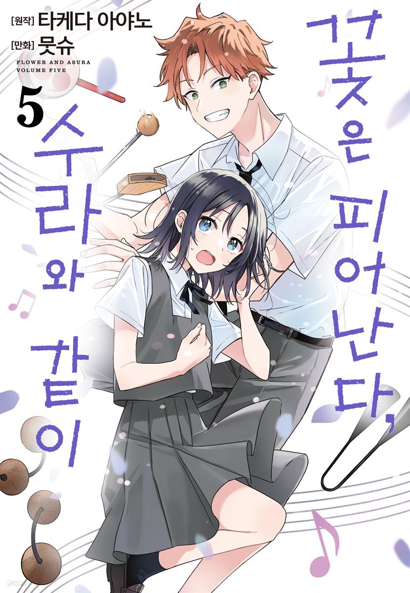 꽃은 피어난다, 수라와 같이 05권
