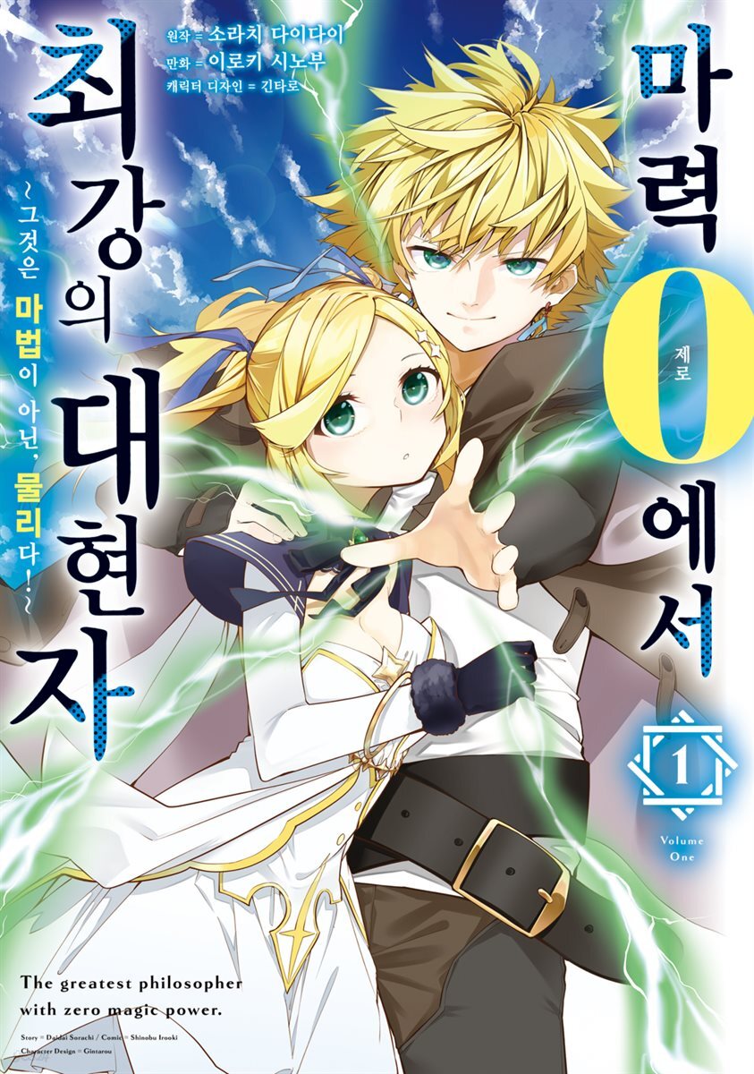 [전자책] [묶음] 마력 0에서 최강의 대현자 ~그것은 마법이 아닌, 물리다!~ (총6권/미완결) - 예스24
