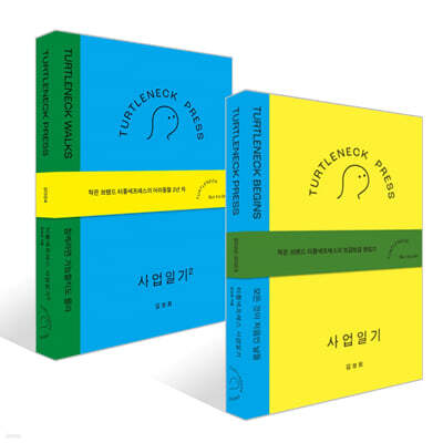 터틀넥프레스 사업일기 세트