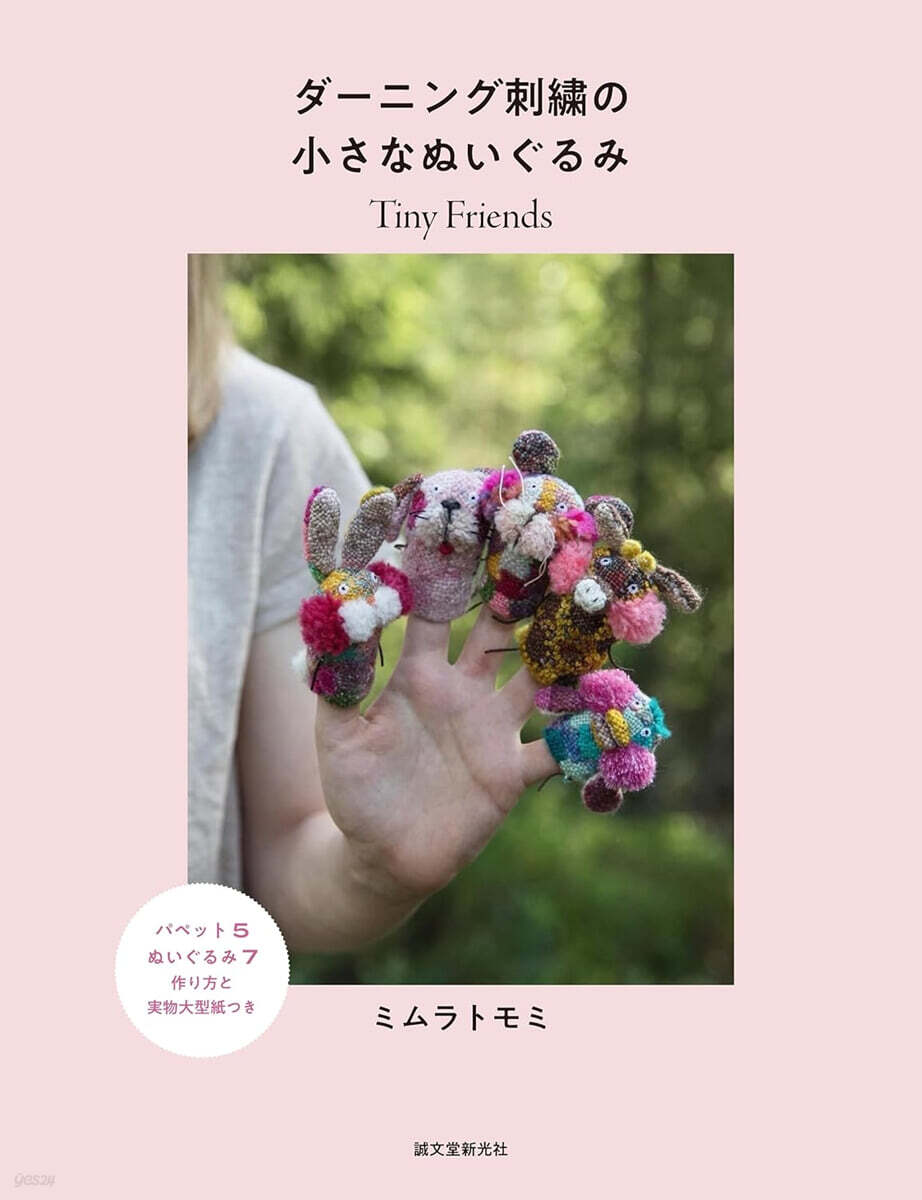 ダ-ニング刺繡の小さなぬいぐるみ Tiny Friends
