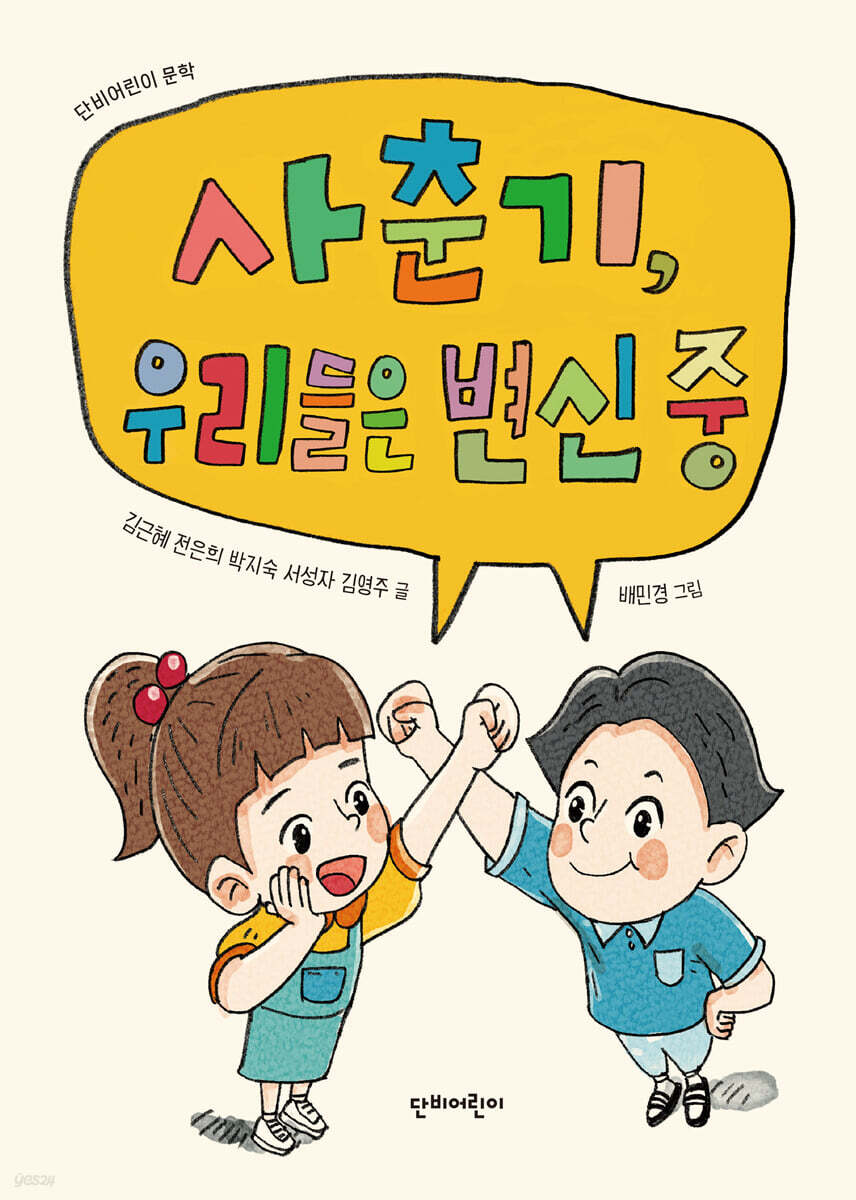사춘기, 우리들은 변신 중