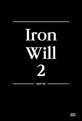 강철멘탈 No.2
