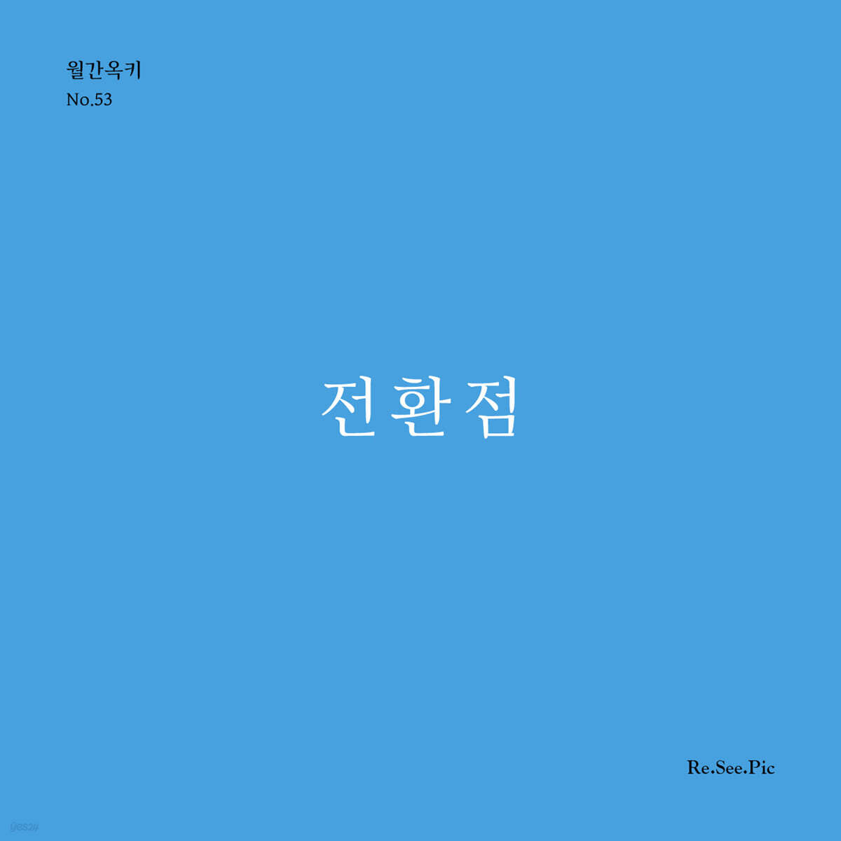 전환점 (월간옥키53)
