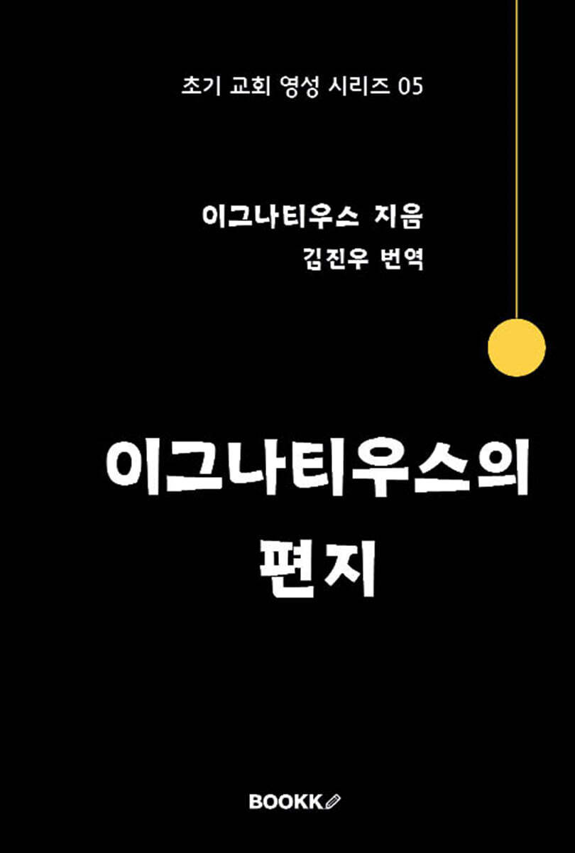 이그나티우스의 편지