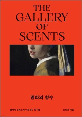 명화와 향수