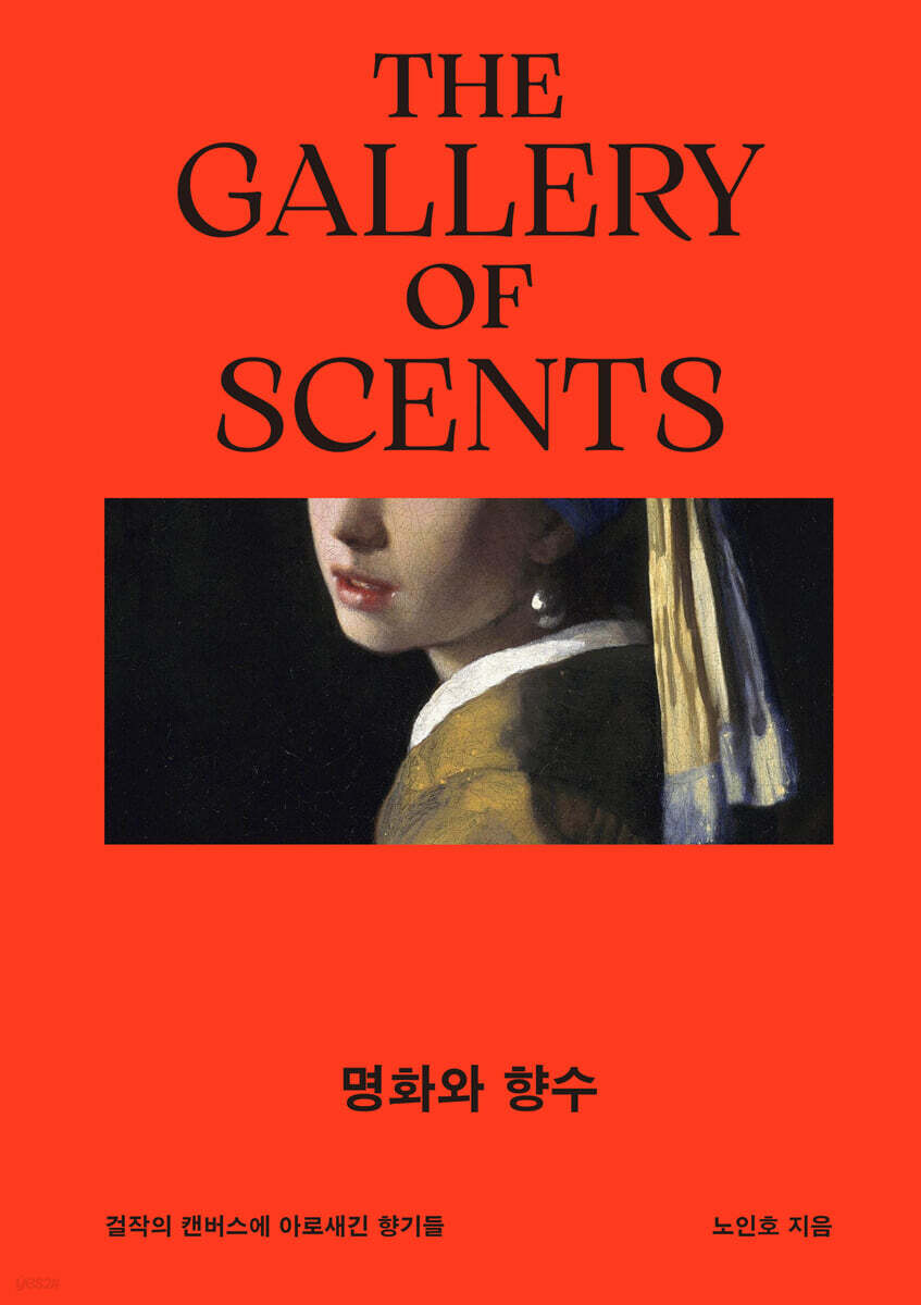 명화와 향수