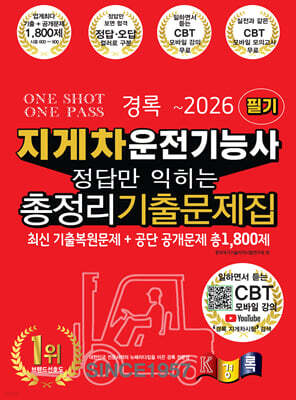 2026 경록 지게차운전기능사 필기 정답만 익히는 총정리기출문제집