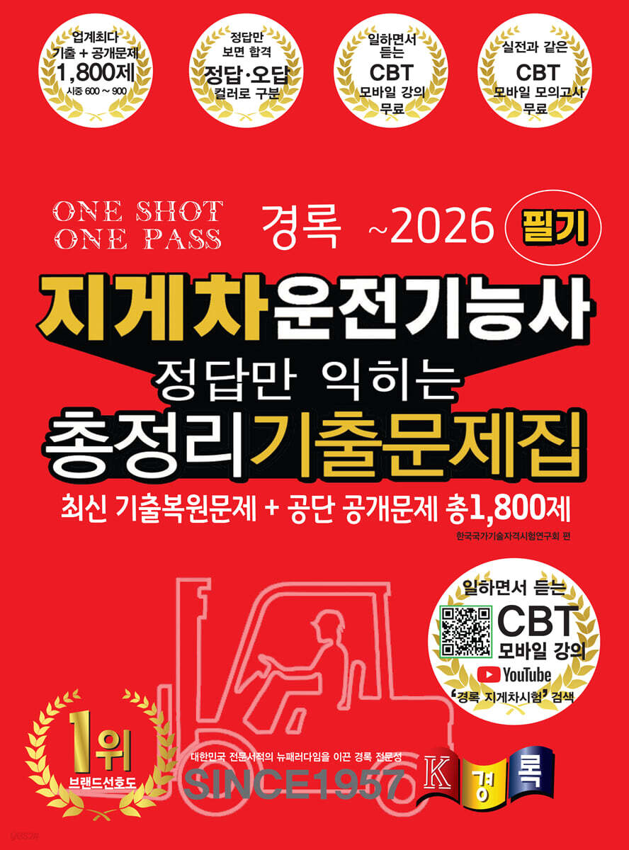 2026 경록 지게차운전기능사 필기 정답만 익히는 총정리기출문제집
