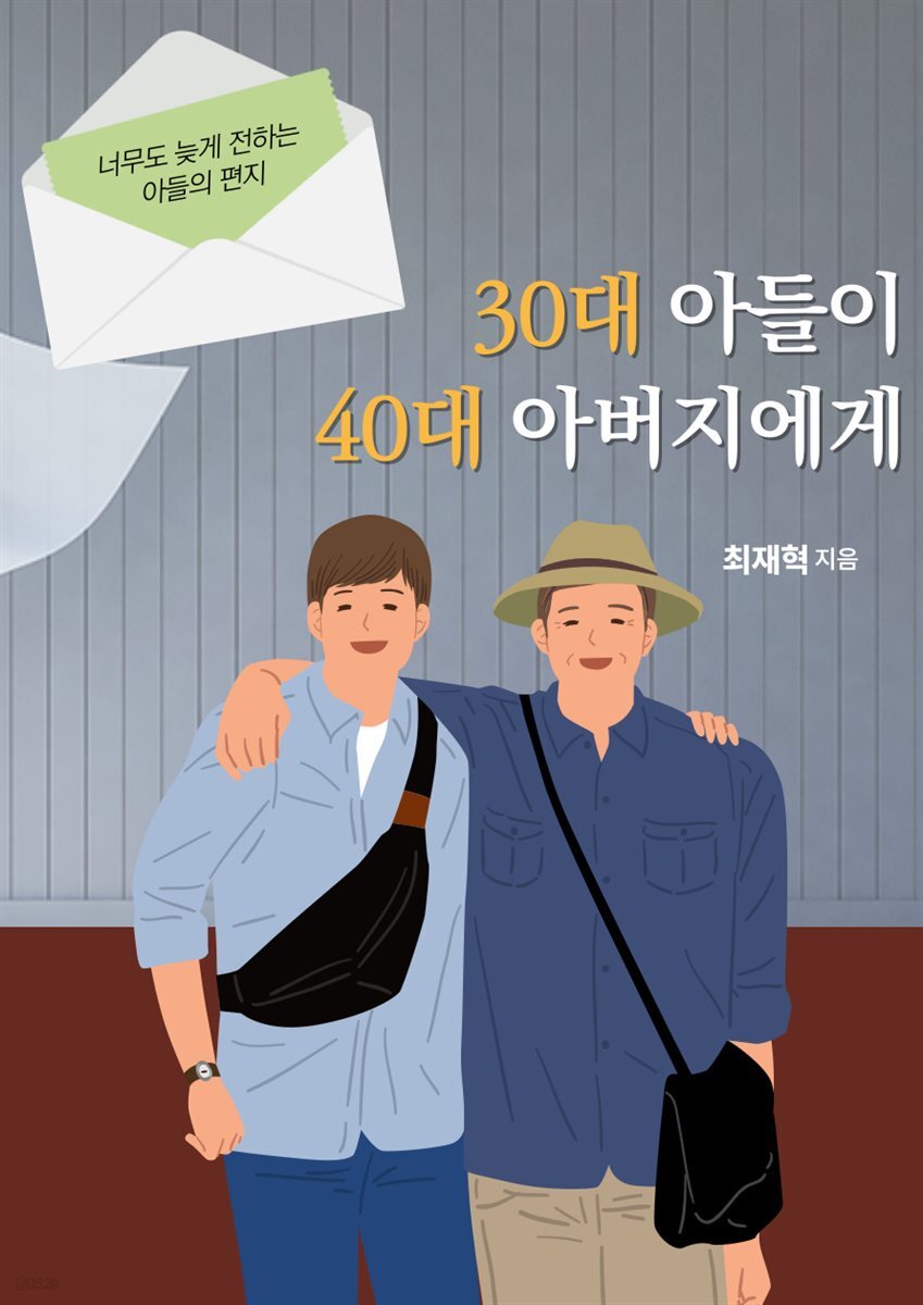 30대 아들이 40대 아버지에게