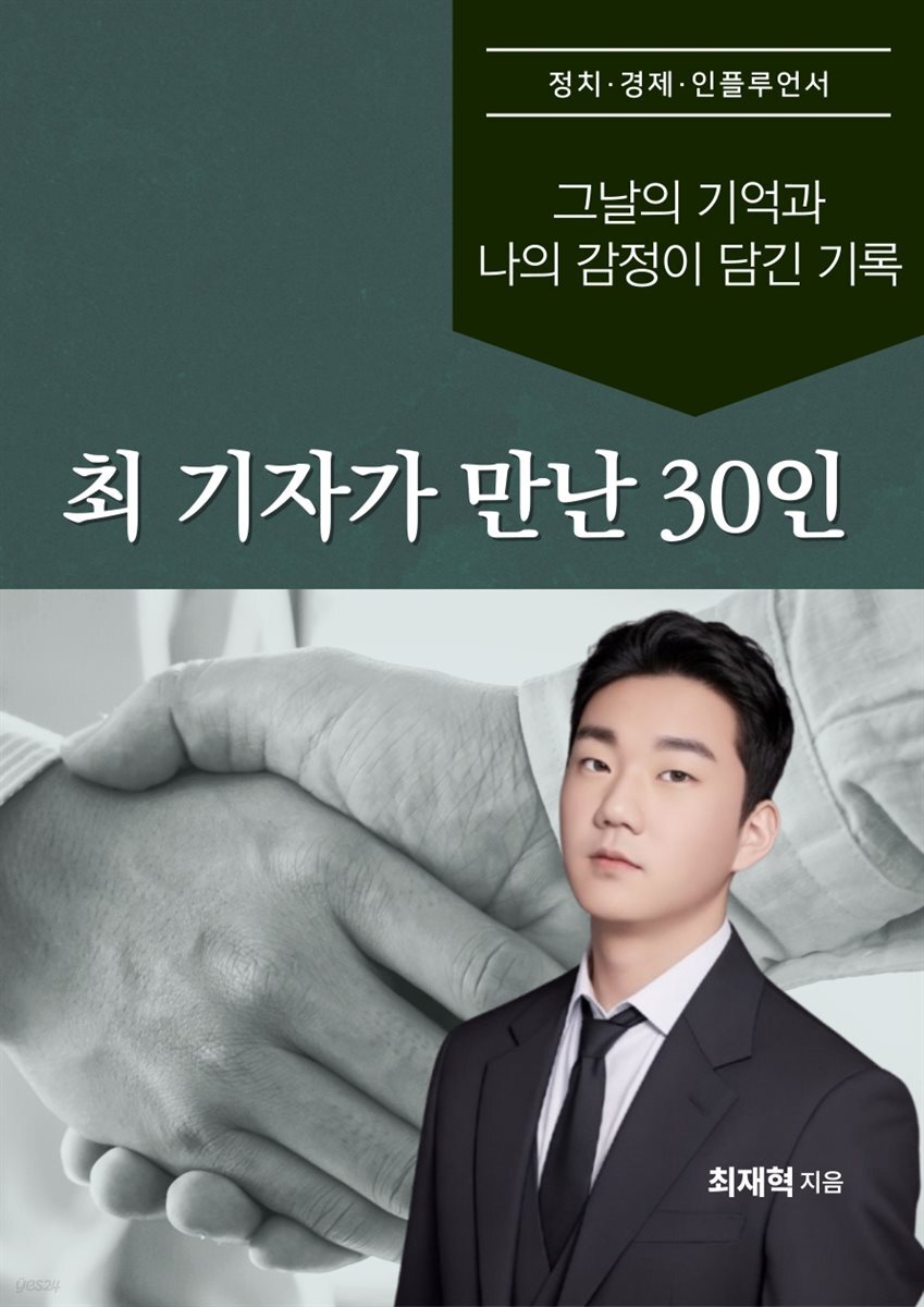 최 기자가 만난 30인