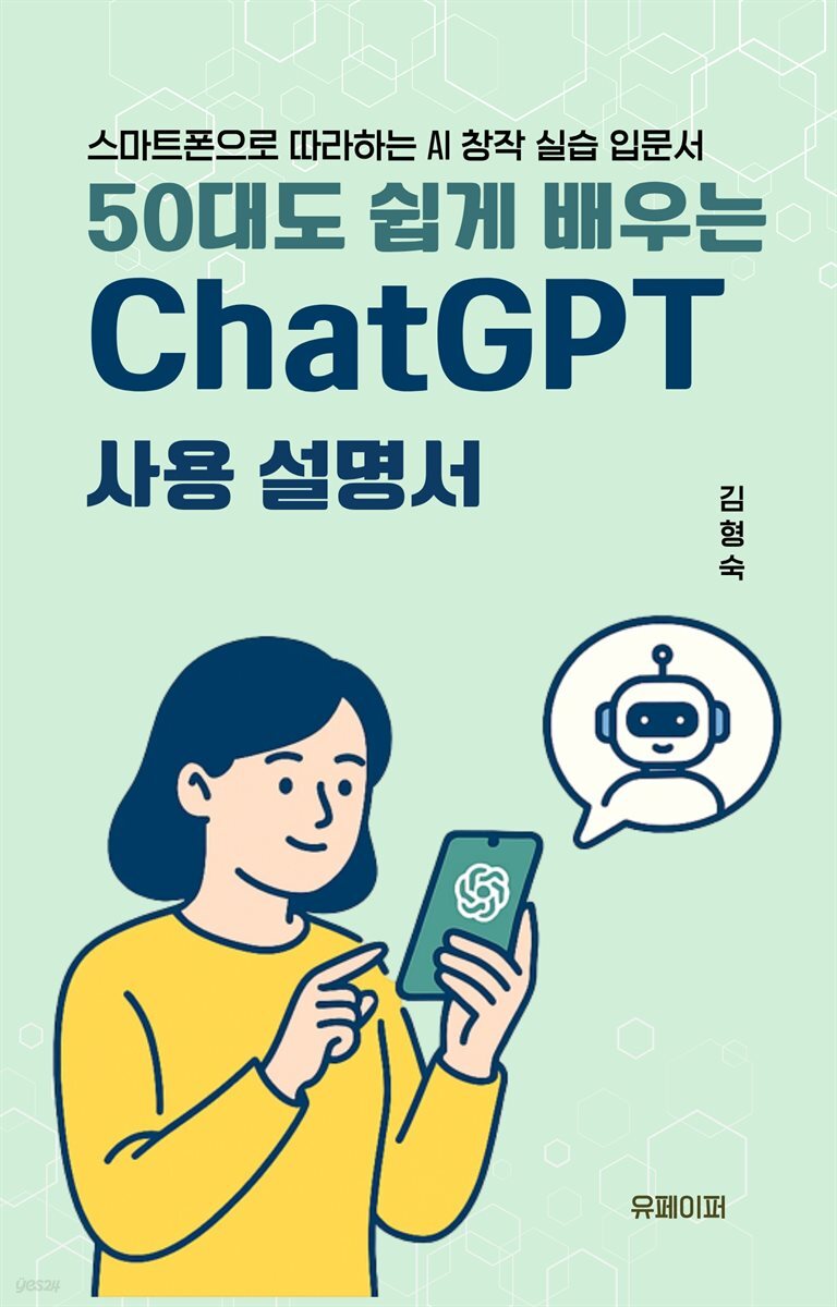 50대도 쉽게 배우는 ChatGPT 사용 설명서