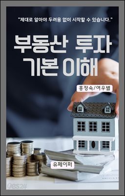 부동산 투자 기본 이해