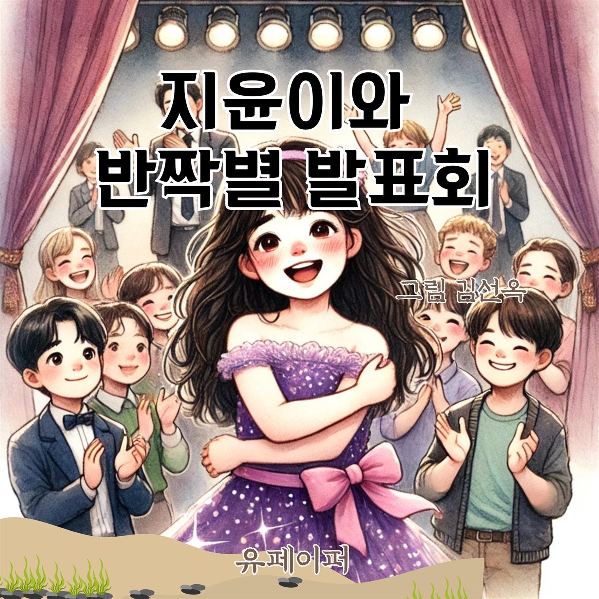 지윤이와  반짝별 발표회