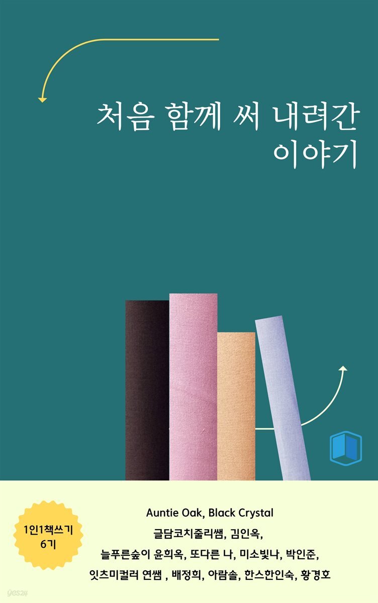 처음 함께 써 내려간 이야기