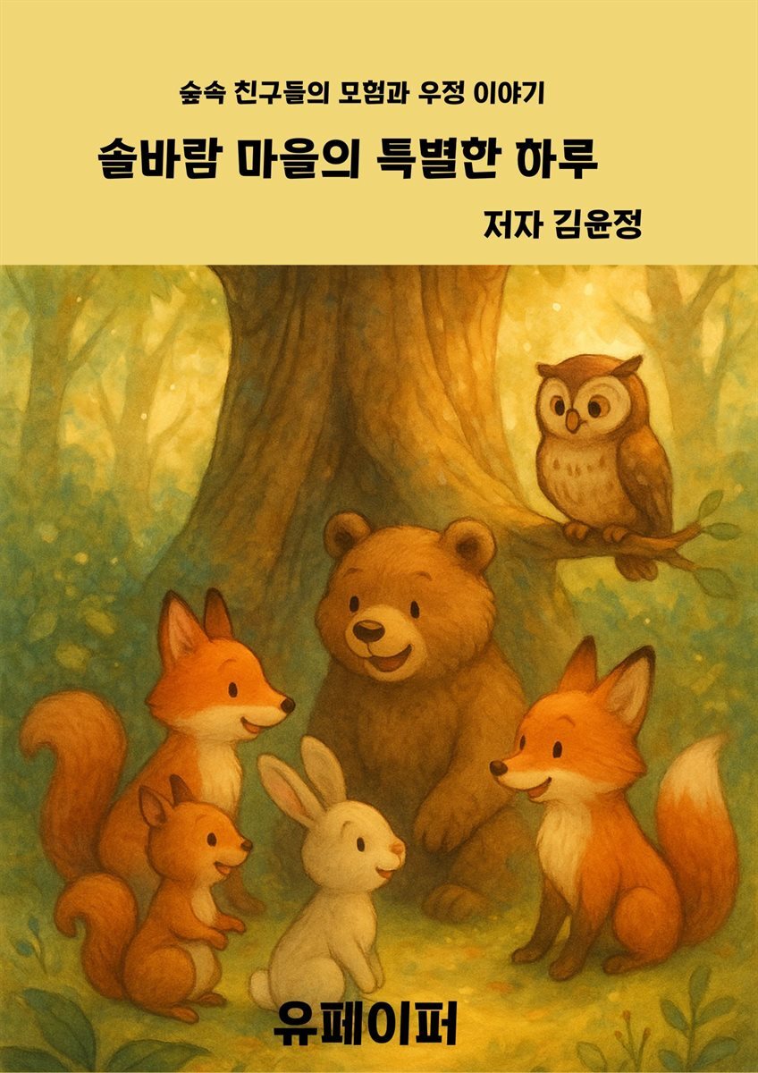 솔바람 마을의 특별한 하루