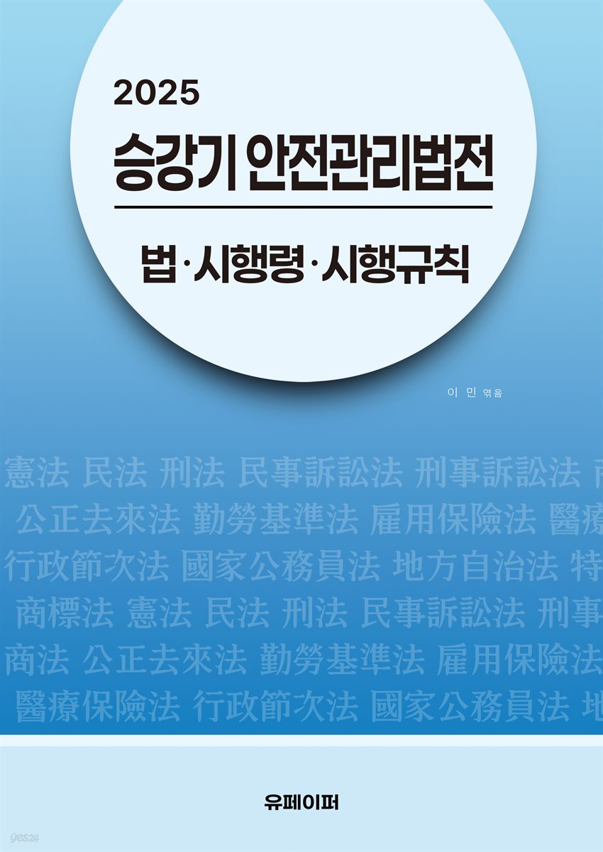 2025 승강기 안전관리법전