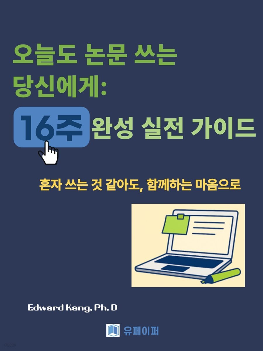 오늘도 논문 쓰는 당신에게