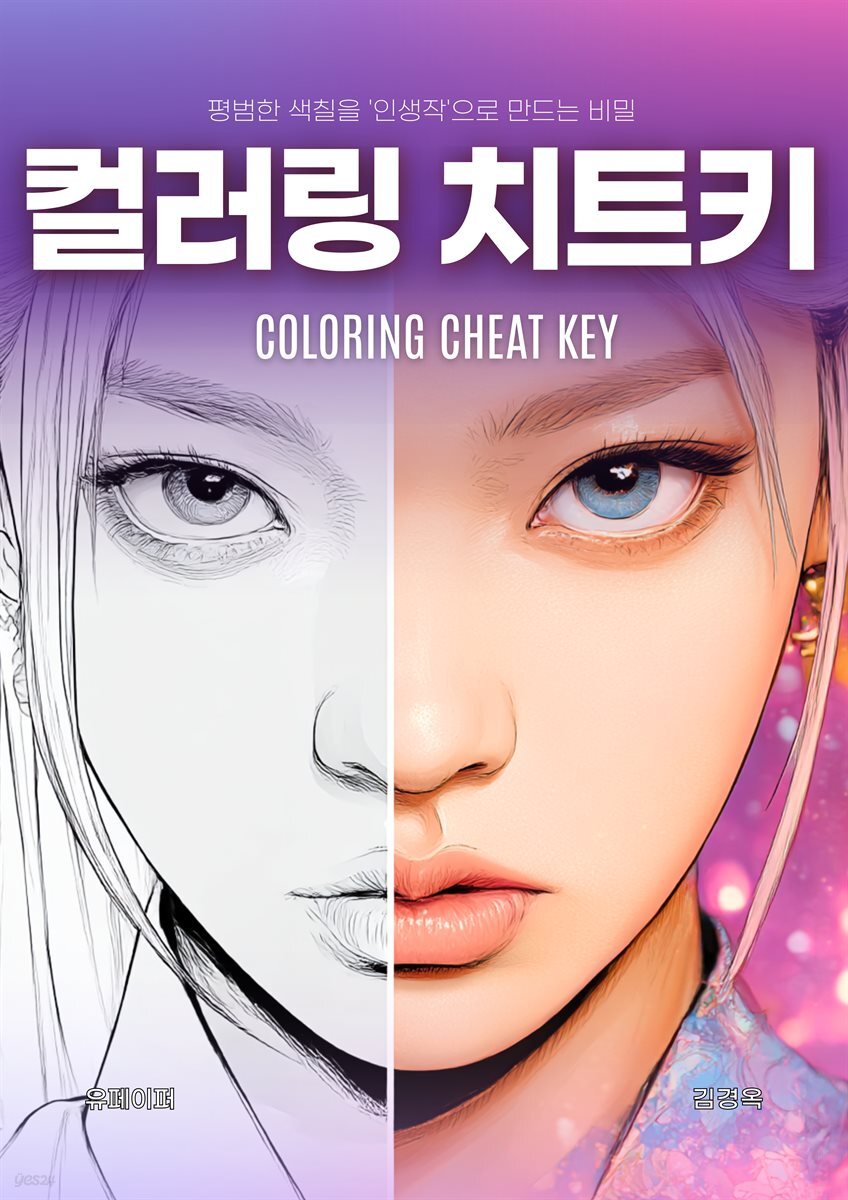컬러링 치트키 (Coloring Cheat Key)