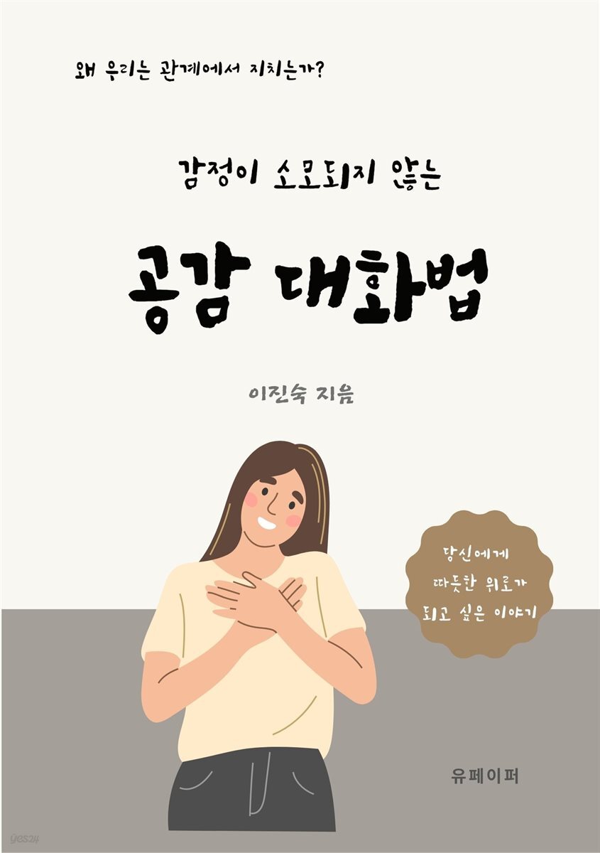 감정이 소모되지 않는 공감대화법