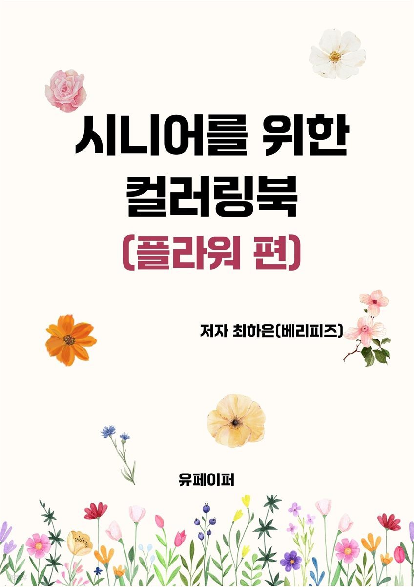 시니어를 위한 컬러링북(플라워 편)
