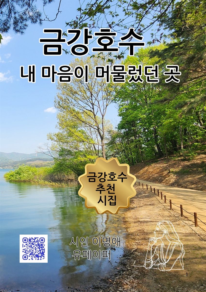 금강호수   내 마음이 머물렀던 곳