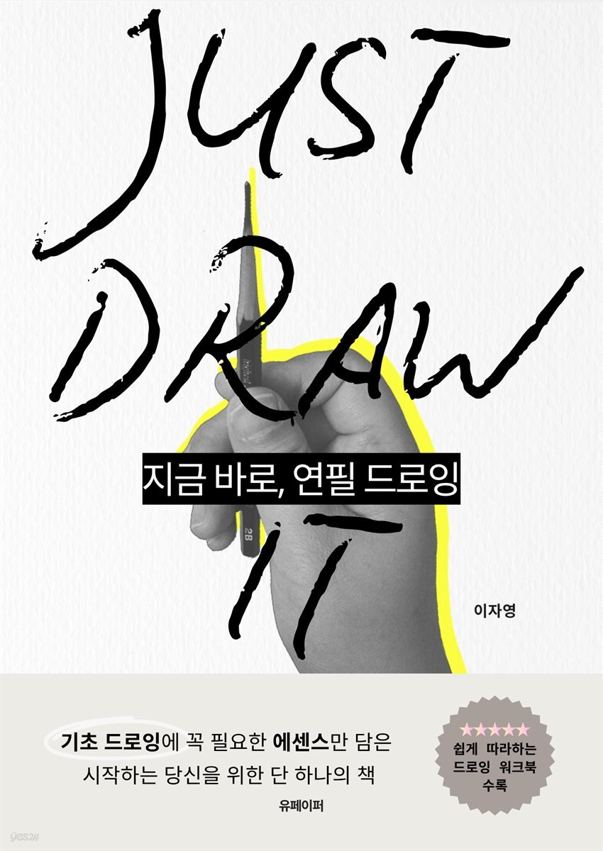 JUST DRAW IT 지금 바로, 연필 드로잉