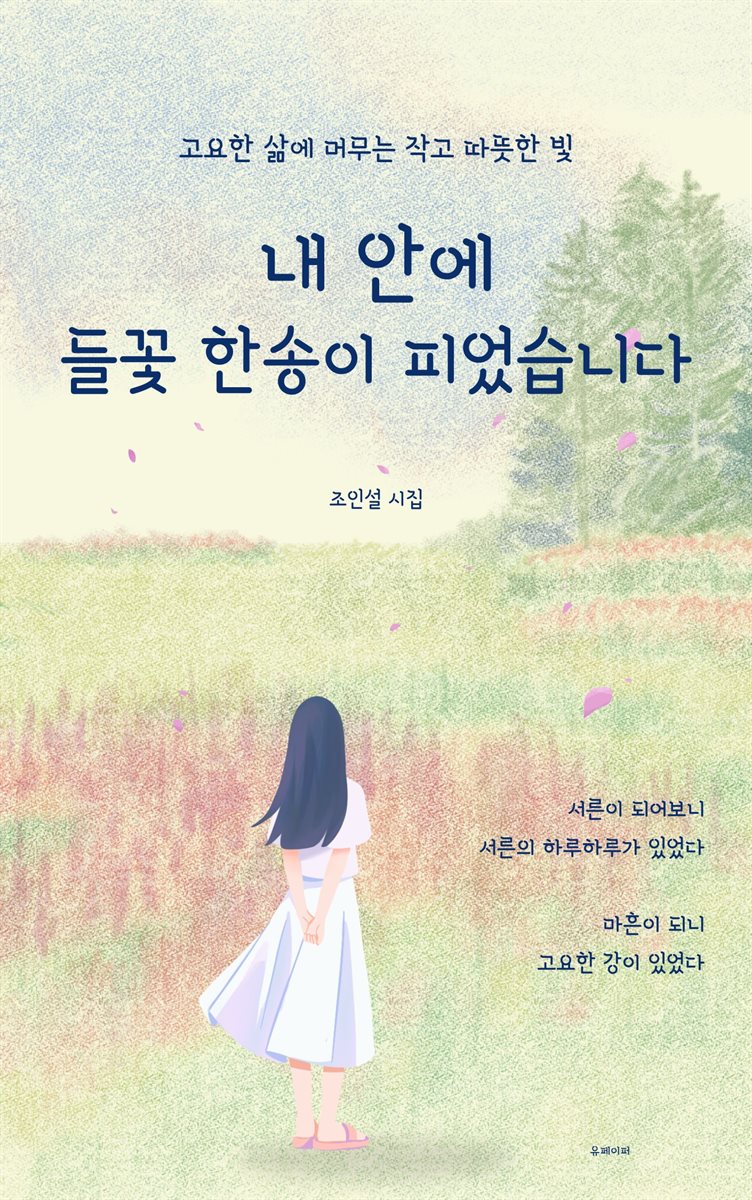 내 안에 들꽃 한송이 피었습니다