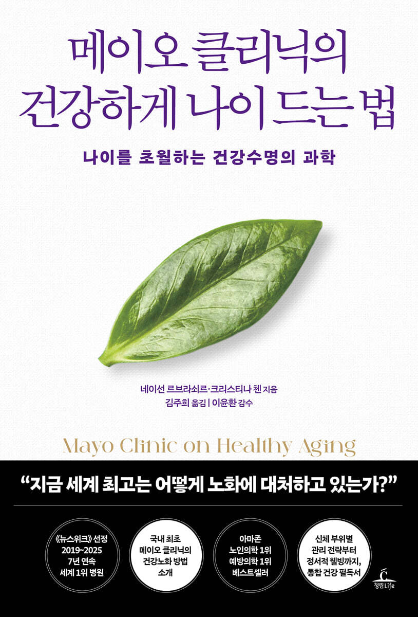 메이오 클리닉의 건강하게 나이 드는 법