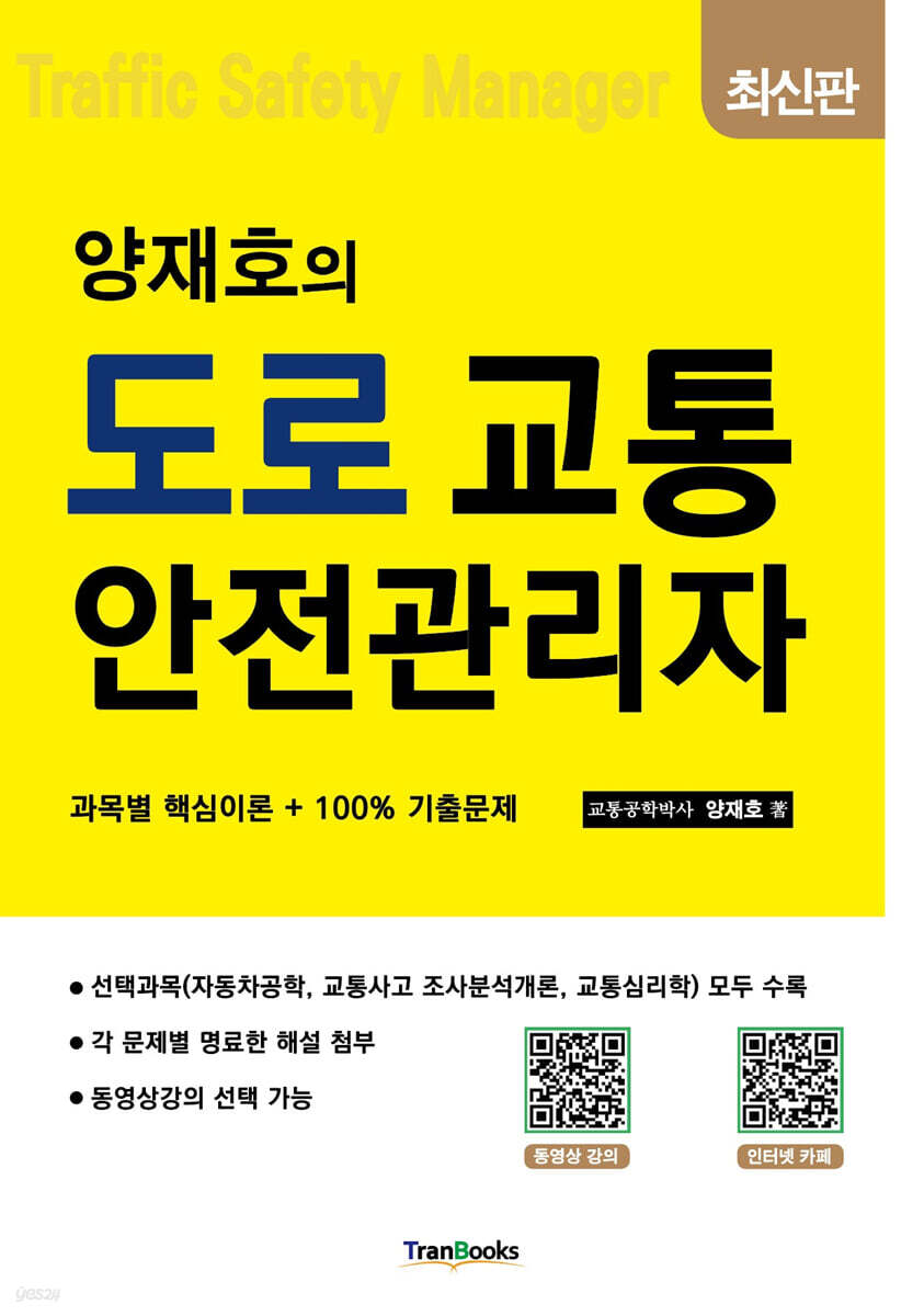 양재호의 도로교통안전관리자