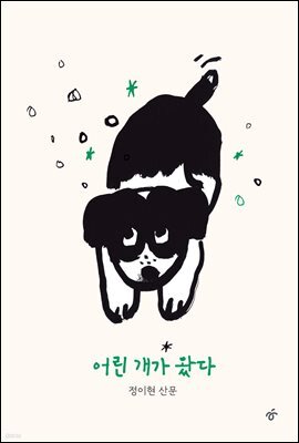 어린 개가 왔다
