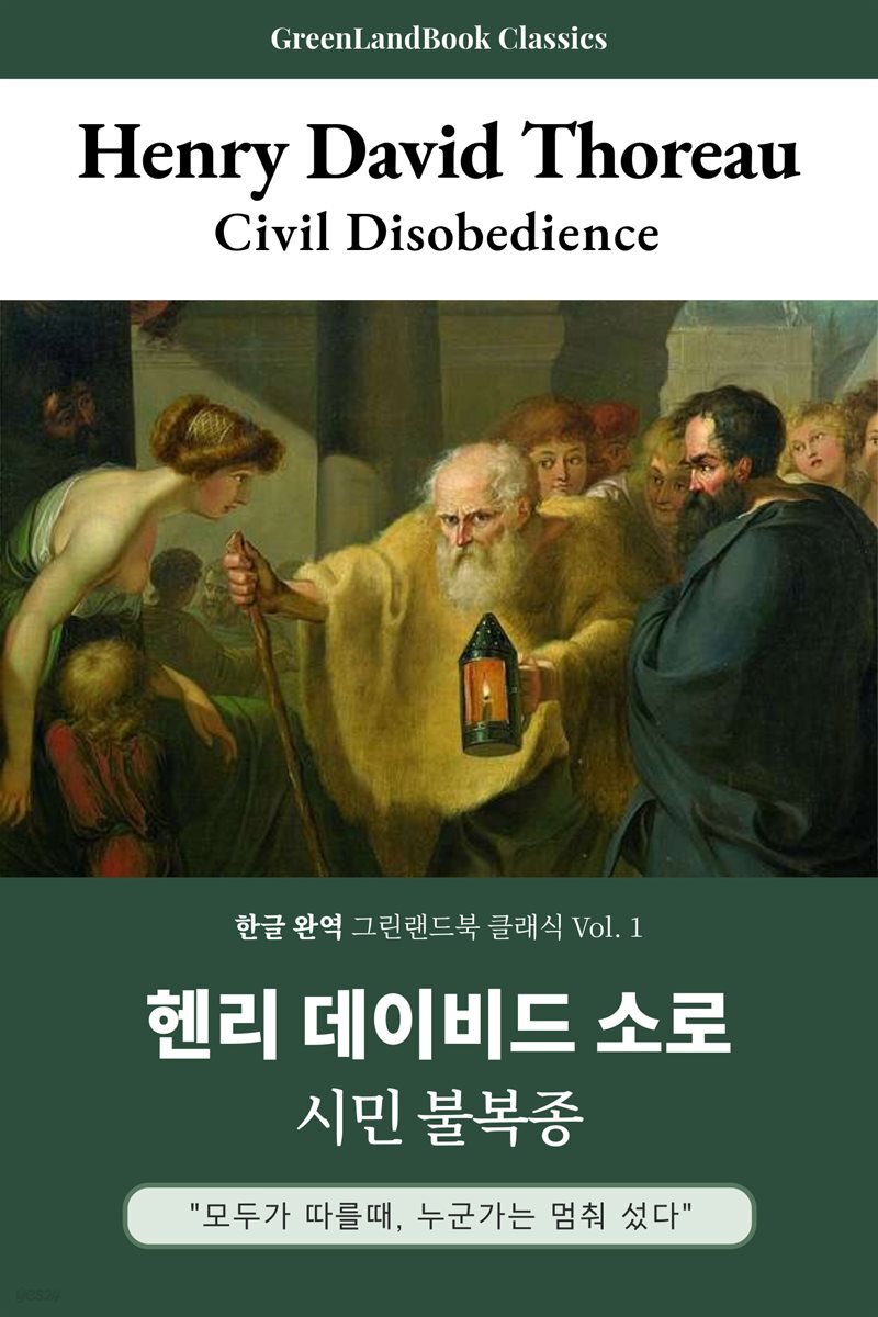 시민 불복종, 헨리 데이비드 소로: Civil Disobedience