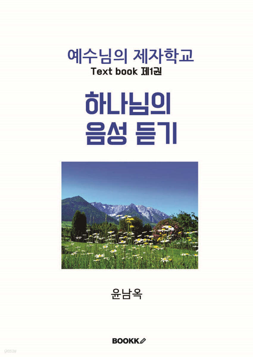 하나님의 음성 듣기