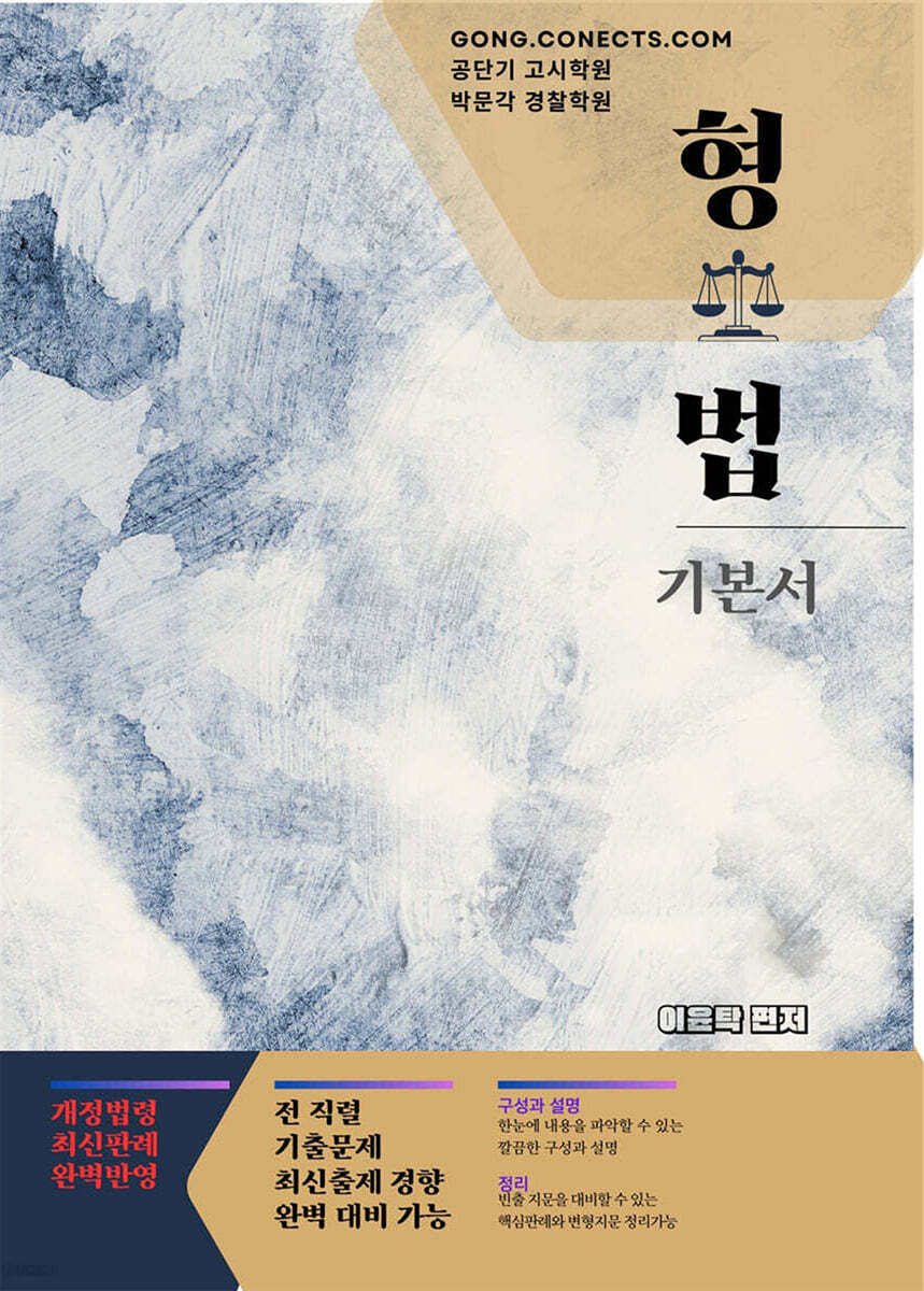 이윤탁 형법 기본서