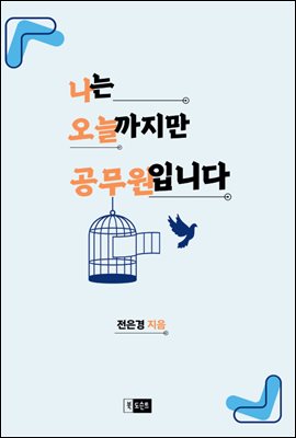 나는 오늘까지만 공무원입니다.