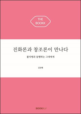 진화론과 창조론이 만나다