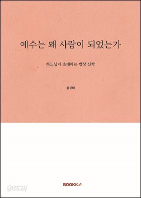 예수는 왜 사람이 되었는가