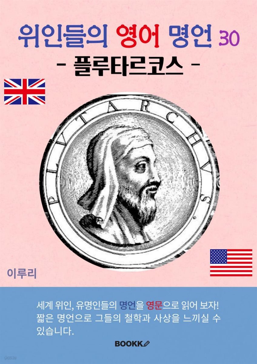 위인들의 영어 명언 30 (플루타르코스)
