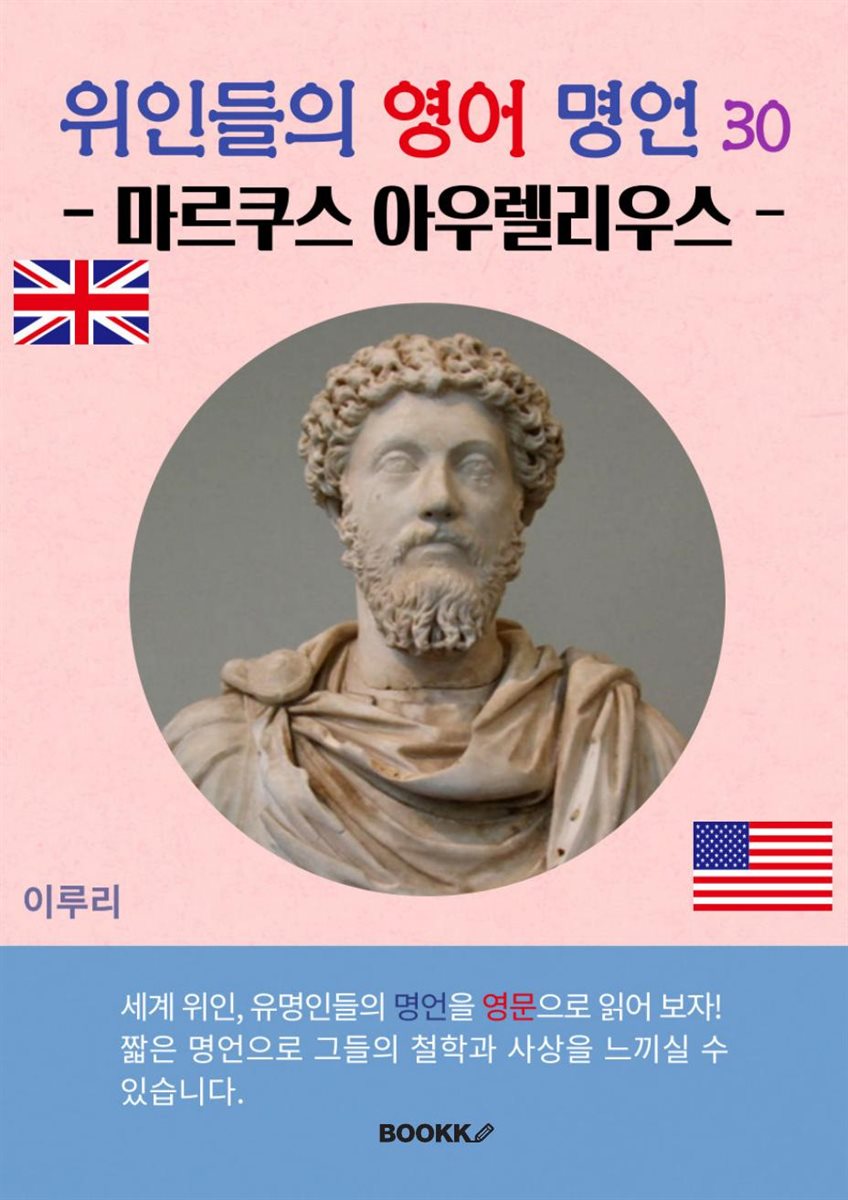 위인들의 영어 명언 30 (마르쿠스 아우렐리우스)