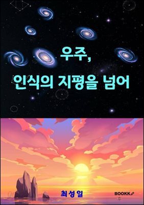 우주- 인식의 지평을 넘어