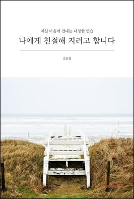 나에게 친절해 지려고 합니다