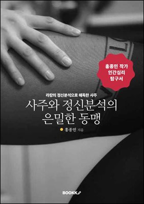 사주와 정신분석의 은밀한 동맹
